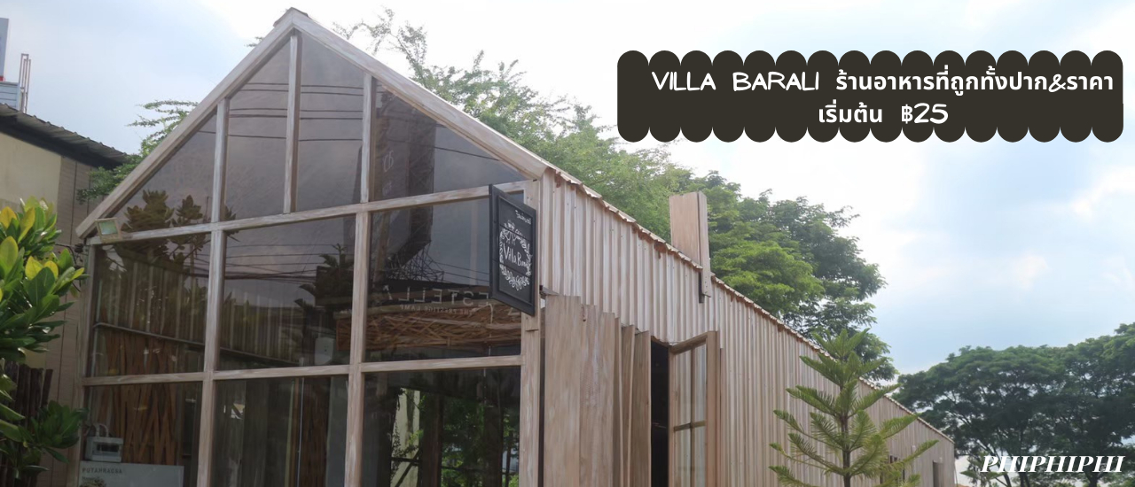 cover เริ่มต้น 25 บาท!! ยุคนี้ ใครไม่เซฟ แต่เราต้องเซฟตังก่อนนะค้า ขอแนะนำ Villa Barali ร้านอาหารที่ถูกทั้งปากและราคาก็ยังถูกอีก
