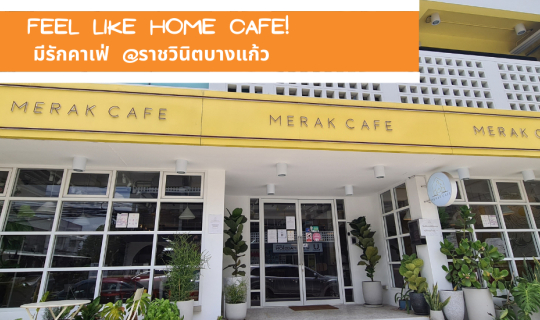 cover Feel like home cafe! Merak Cafe - มีรักคาเฟ่ ราชวินิตบางแก้ว คาเฟ่สไตล์สแกนดิเนเวีย-มินิมอล