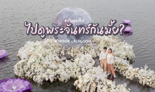 Cover ดูพระจันทร์กันมั้ย? RakDok Flower Floatival I Rising Super Moon...