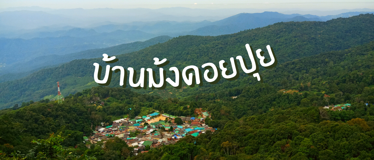 cover เที่ยวเชียงใหม่ใกล้ชิดธรรมชาติตามแนวดอยสุเทพ-ปุย