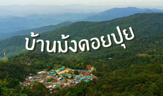 Cover เที่ยวเชียงใหม่ใกล้ชิดธรรมชาติตามแนวดอยสุเทพ-ปุย...