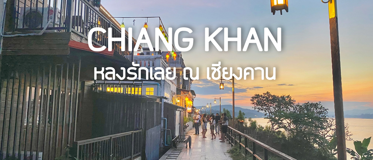 cover หลงรักเลย ณ เชียงคาน 3 วัน 2 คืน