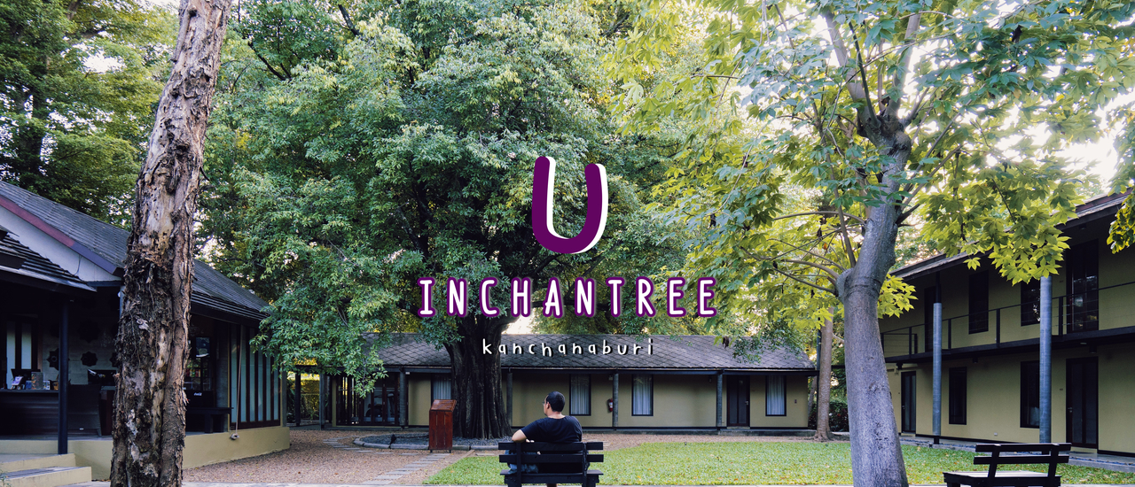 cover หนีเมืองกรุง มาพักกายใจ ให้ธรรมชาติเยียวยา | U Inchantree Kanchanaburi