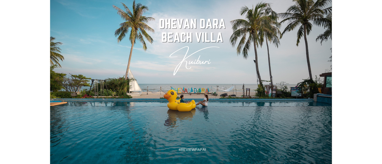 cover รีวิว เทวัญดารา บีช วิลล่า กุยบุรี (Dhevan Dara Beach Villa Kuiburi ) ที่พักสวย สไตล์โพลินีเชียน ติดหาด บรรยากาศดี