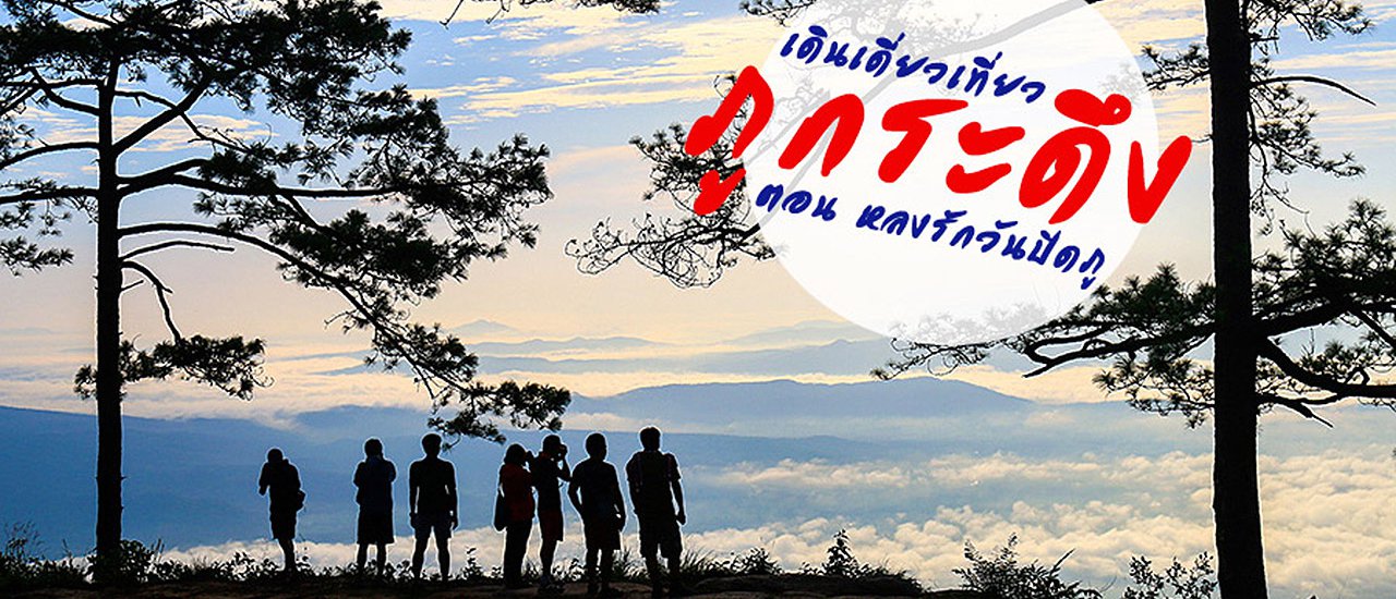 cover เดินเดี่ยวเที่ยวภูกระดึง ตอน หลงรักวันปิดภู