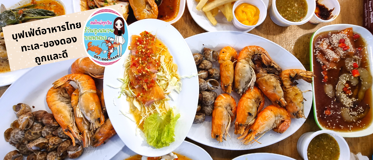 cover รีวิว ร้านคุณนายทะเลดอง บุฟเฟ่ต์อาหารทะเล ฿199 คุ้ม ฟิน