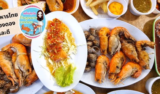 cover รีวิว ร้านคุณนายทะเลดอง บุฟเฟ่ต์อาหารทะเล ฿199 คุ้ม ฟิน