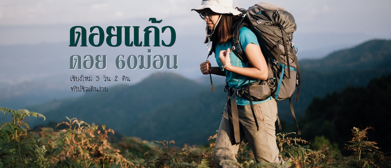 cover ดอย 60 ม่อน จ.เชียงใหม่