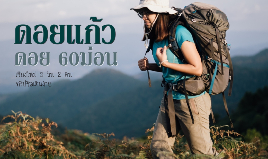 cover ดอย 60 ม่อน จ.เชียงใหม่
