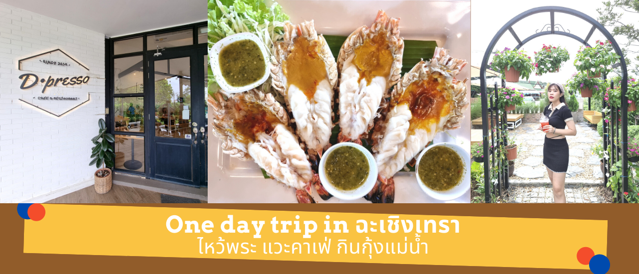 cover ที่เที่ยวใกล้กรุงเทพ 2022 ฉะเชิงเทรา ไหว้พระวัดดัง แวะคาเฟ่ กินกุ้งแม่น้ำร้านเอกเขนก วันเดียวก็พักผ่อนได้
