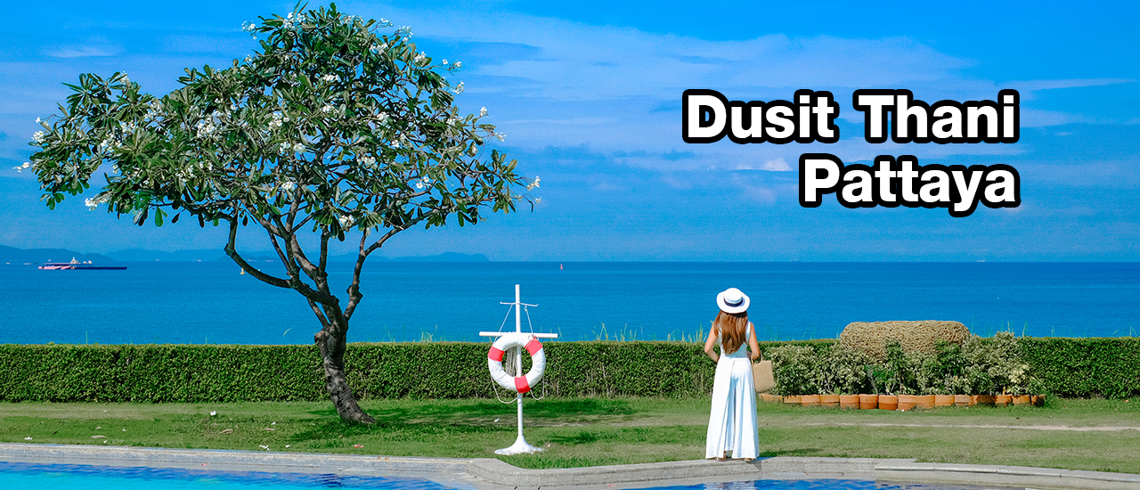 cover Dusit Thani Pattaya ทำเลดี วิวปังพัทยา ต้องมานะ