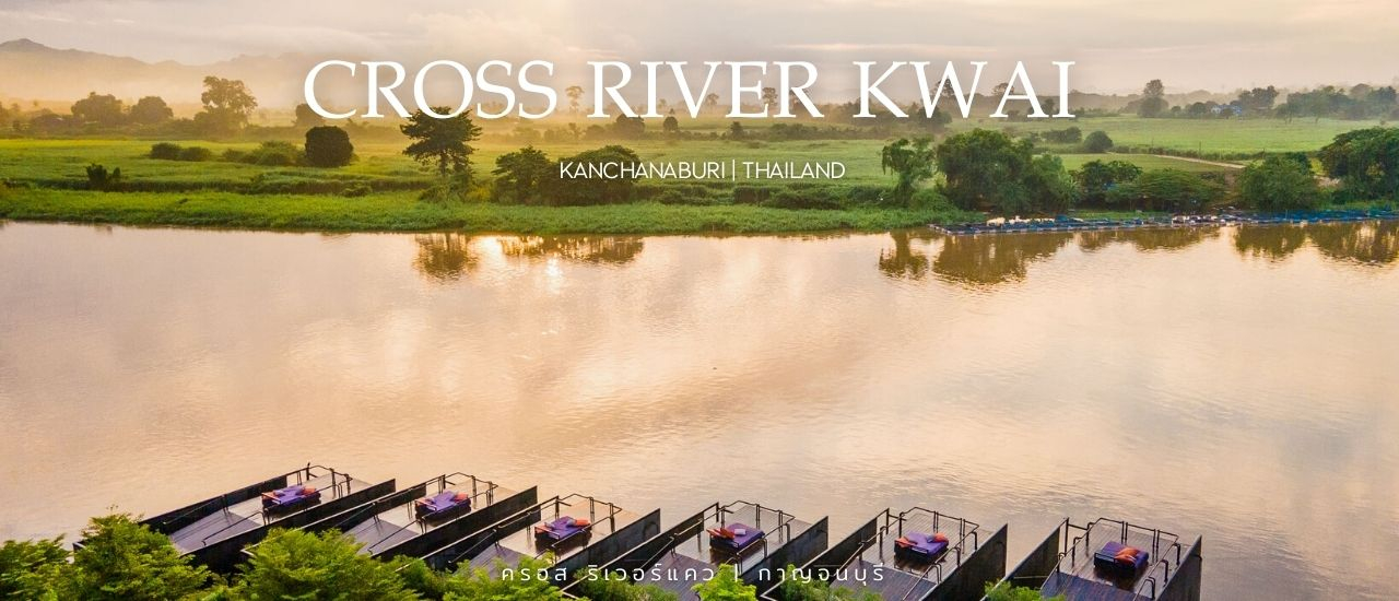 cover หน้าหนาวนี้มานอนชิวริมแม่น้ำแควที่ Cross River Kwai จ.กาญจนบุรี กันเถอะ