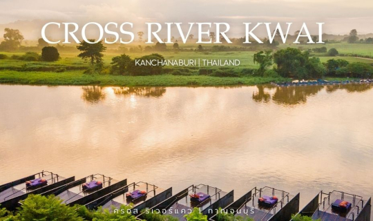 cover หน้าหนาวนี้มานอนชิวริมแม่น้ำแควที่ Cross River Kwai จ.กาญจนบุรี กันเถอะ