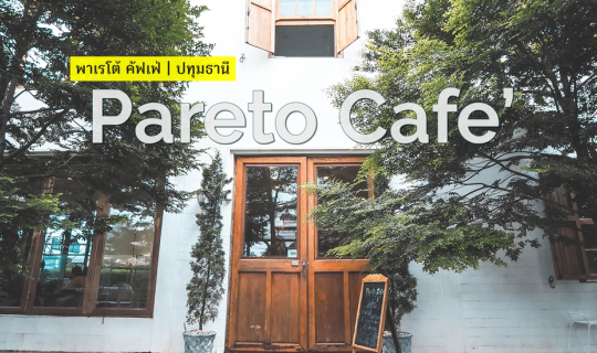 Cover Pareto Cafe - พาเรโต้ คัฟเฟ่...