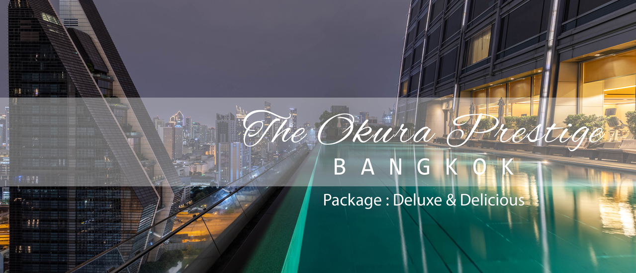 cover The Okura Prestige Bangkok กับ Package Deluxe & Delicious นอนสบาย อาหารอร่อย ใช้เราเที่ยวด้วยกันได้ด้วย