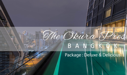 cover The Okura Prestige Bangkok กับ Package Deluxe & Delicious นอนสบาย อาหารอร่อย ใช้เราเที่ยวด้วยกันได้ด้วย