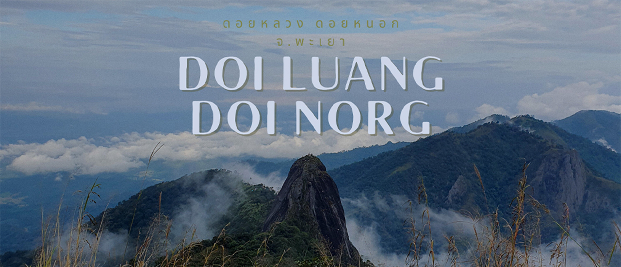 cover ขุนเขาแห่งศรัทธา ดอยหลวง ดอยหนอก พะเยา
