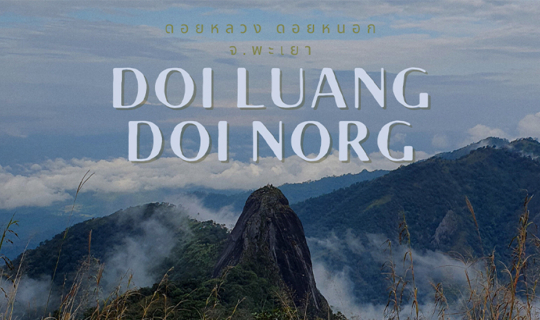 cover ขุนเขาแห่งศรัทธา ดอยหลวง ดอยหนอก พะเยา
