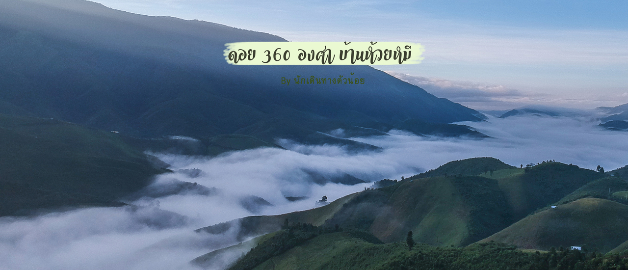 cover เที่ยวน่าน กับลานกางเต็นท์เกือบลับ บ้านห้วยหมี ดอย 360 องศา