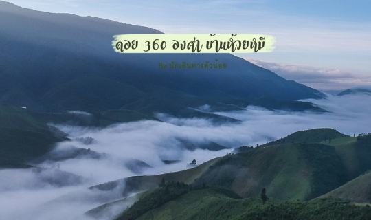 Cover เที่ยวน่าน กับลานกางเต็นท์เกือบลับ บ้านห้วยหมี  ดอย 360 องศา...