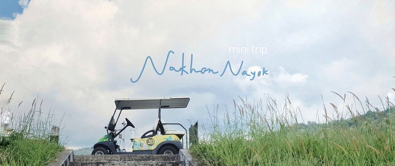 cover "เขื่อนขุนด่านฯ" นครนายก ทริป 2 วัน 1 คืน ชิลได้แบบไม่รีบร้อน