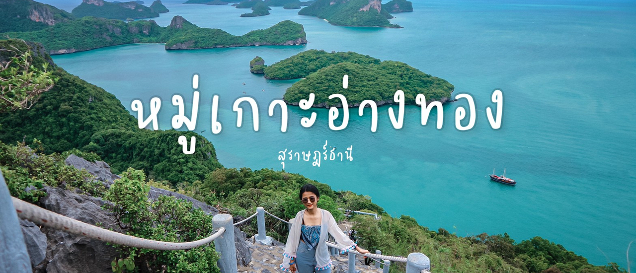 cover หมู่เกาะอ่างทอง สุราษฎร์ธานี