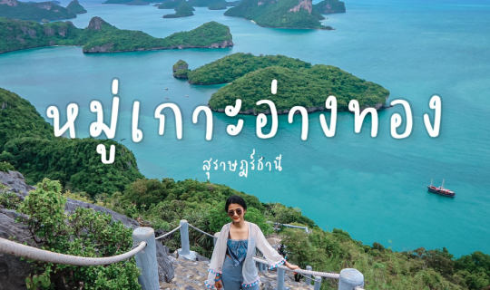 Cover หมู่เกาะอ่างทอง สุราษฎร์ธานี...