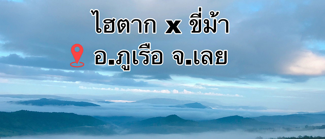 cover ไฮตาก x ขี่ม้า ที่ อ.ภูเรือ จ.เลย