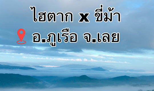 cover ไฮตาก x ขี่ม้า ที่ อ.ภูเรือ จ.เลย
