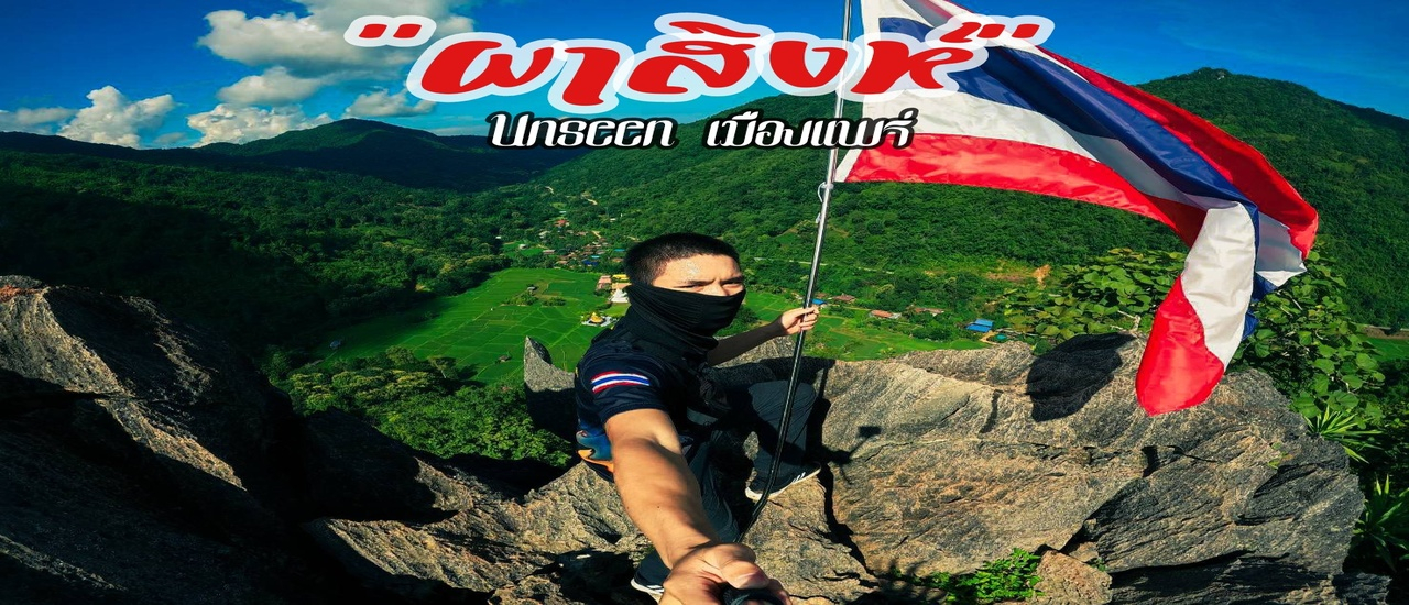 cover ครั้งหนึ่งในชีวิต เราคือผู้พิชิต "ผาสิงห์" บ้านนาคูหา Unseen เมืองแพร่