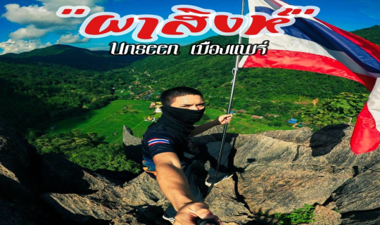 cover ครั้งหนึ่งในชีวิต เราคือผู้พิชิต "ผาสิงห์" บ้านนาคูหา Unseen เมืองแพร่