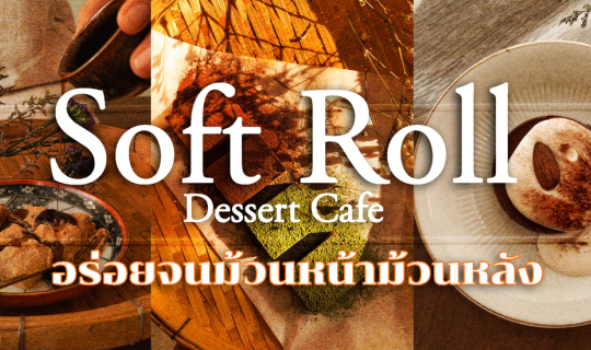 cover SoftRoll คาเฟ่มัทฉะ เข้มข้น ละมุน และขนมโฮมเมดแบบหวานน้อย