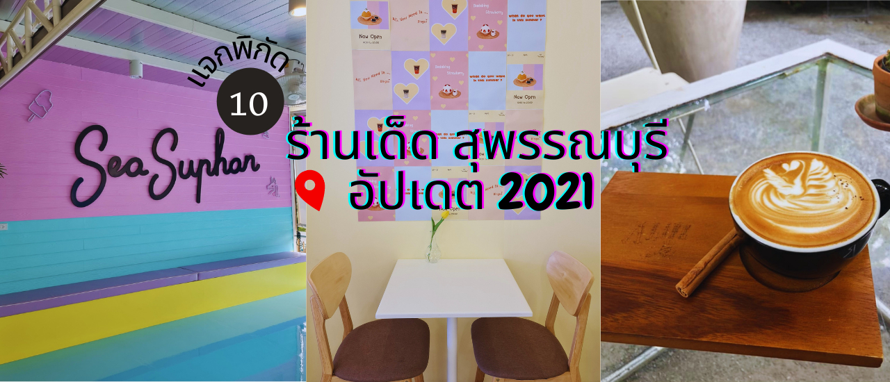 cover ชี้เป้า 10 ร้านเด็ด อัปเดต 2021 อร่อย คุ้ม ถ่ายรูปสวยปัง ต้องไปโดนก่อนหมดปีนี้ พิกัด สุพรรณบุรี