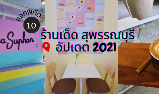 cover ชี้เป้า 10 ร้านเด็ด อัปเดต 2021  อร่อย คุ้ม ถ่ายรูปสวยปัง ต้องไปโดนก่อนหมดปีนี้ พิกัด สุพรรณบุรี