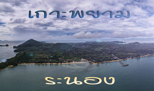 Cover เกาะพยายามใน วันฝนพรำ...