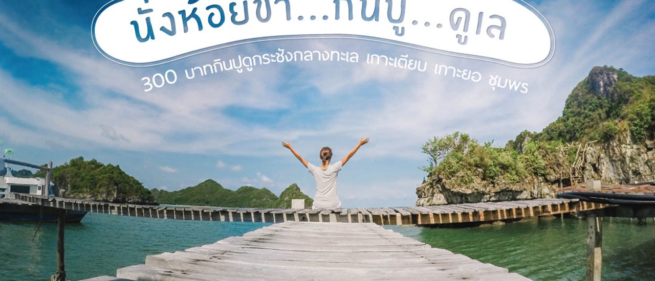 cover นั่งห้อยขา...กินปู...ดูเล