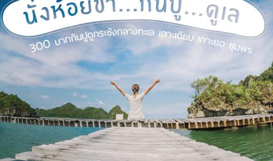 cover นั่งห้อยขา...กินปู...ดูเล