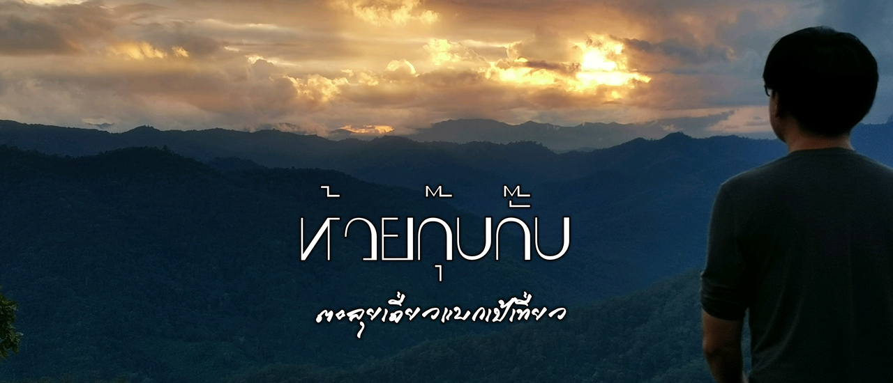 cover ห้วยกุ๊บกั๊บ