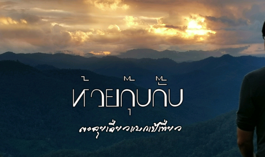 cover ห้วยกุ๊บกั๊บ