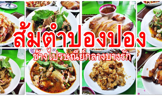 cover ส้มตำปองปอง.....ข้างไปรษณีย์กลางบางรัก