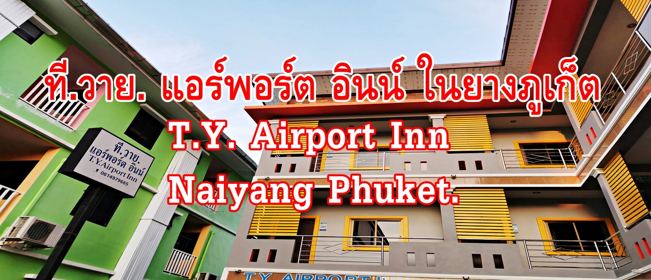 cover ที.วาย. แอร์พอร์ต อินน์ หาดในยาง ภูเก็ต (T.Y. Airport Inn Naiyang Phuket.)
