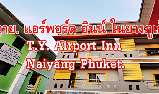 cover ที.วาย. แอร์พอร์ต อินน์ หาดในยาง ภูเก็ต (T.Y. Airport Inn Naiyang Phuket.)