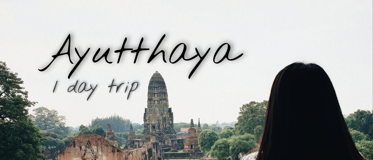 cover Ayutthaya 1 day trip หลังโควิดเที่ยวใกล้กรุงเทพพอให้หายคิดถึง