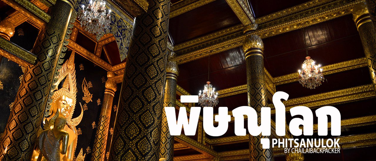 cover #วันเดียวเที่ยวพิษณุโลก :: เมื่อไปเยือน “เมืองสองแคว” ใน 1 วัน