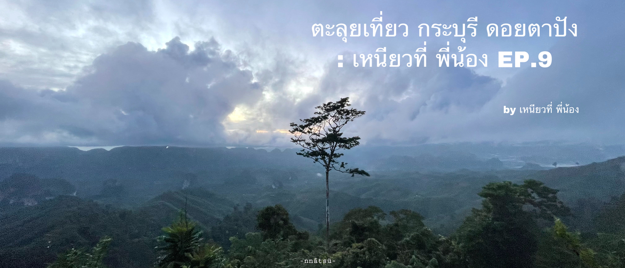 cover ดอยตาปัง ขับมอไซค์ไปจากระนอง กระบุรี ไปดูทะเลหมอกภาคใต้ตลอดปี : เหนียวที่พี่น้อง EP.9