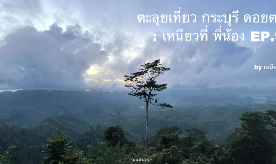 cover ดอยตาปัง ขับมอไซค์ไปจากระนอง กระบุรี ไปดูทะเลหมอกภาคใต้ตลอดปี : เหนียวที่พี่น้อง EP.9