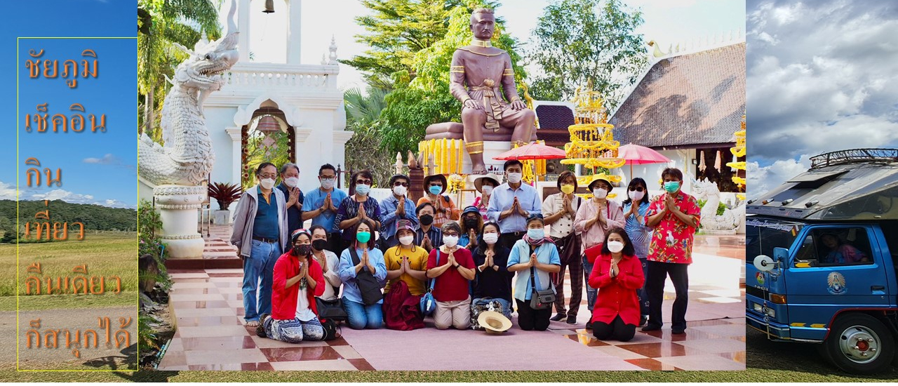 cover ชัยภูมิ เช็คอิน กิน เที่ยว คืนเดียวก็สนุกได้