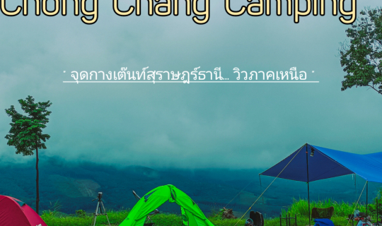 Cover กางเต็นท์ภาคใต้..วิวภาคเหนือ @เขาช่องช้าง l ช่องช้างแคมป์ปิ้ง สุราษฏ...