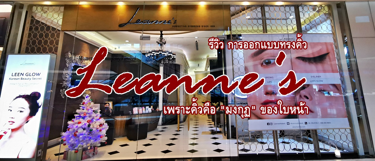 cover รีวิว การออกแบบทรงคิ้ว "Leanne's" เพราะคิ้วคือ "มงกุฏ" ของใบหน้า