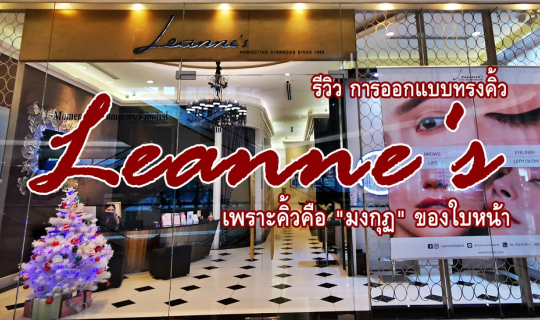 cover รีวิว การออกแบบทรงคิ้ว "Leanne's" เพราะคิ้วคือ "มงกุฏ" ของใบหน้า